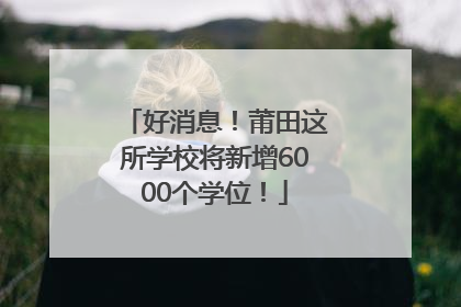 好消息！莆田这所学校将新增6000个学位！