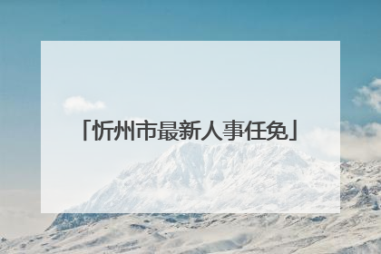 忻州市最新人事任免