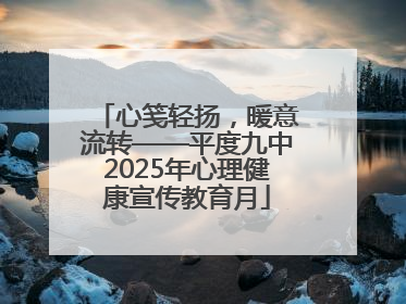 心笺轻扬，暖意流转——平度九中2025年心理健康宣传教育月