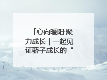 心向暖阳·聚力成长｜一起见证骄子成长的“破茧时刻”