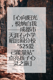 心向阳光，悦纳自我——成都市天涯石小学昭忠祠分校“525爱己能量站”点亮孩子心灵之旅