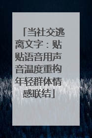 当社交逃离文字：贴贴语音用声音温度重构年轻群体情感联结
