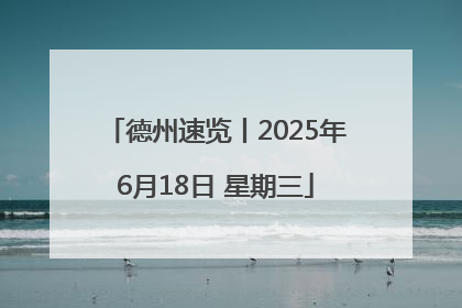 德州速览丨2025年6月18日 星期三