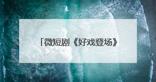 微短剧《好戏登场》开机 深挖青岛文化开辟短剧精品新篇