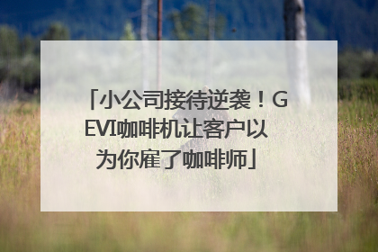 小公司接待逆袭！GEVI咖啡机让客户以为你雇了咖啡师