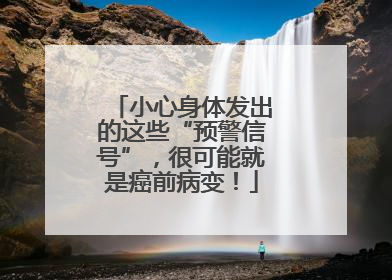 小心身体发出的这些“预警信号”，很可能就是癌前病变！