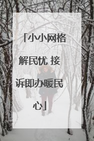 小小网格解民忧 接诉即办暖民心