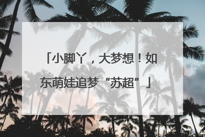 小脚丫，大梦想！如东萌娃追梦“苏超”