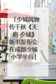 少城风物传千秋《天府·少城》新书发布会在成都少城小学举行