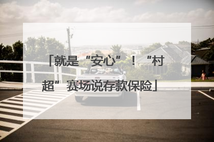 就是“安心”！“村超”赛场说存款保险