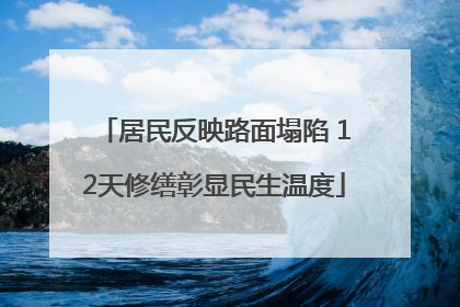 居民反映路面塌陷 12天修缮彰显民生温度