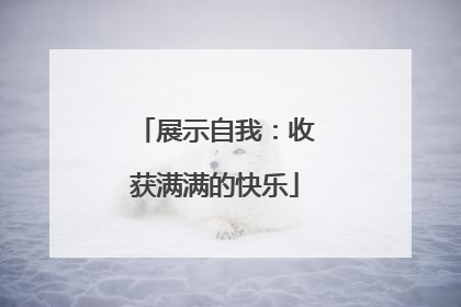 展示自我：收获满满的快乐