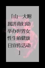 山一大附属济南妇幼举办世界女性生殖健康日宣传活动