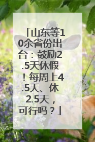 山东等10余省份出台：鼓励2.5天休假！每周上4.5天、休2.5天，可行吗？