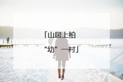 山居上柏 “幼”一村