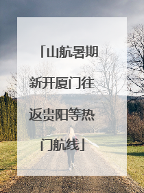 山航暑期新开厦门往返贵阳等热门航线