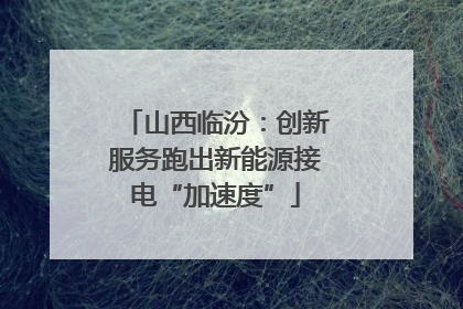 山西临汾：创新服务跑出新能源接电“加速度”