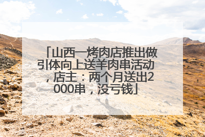 山西一烤肉店推出做引体向上送羊肉串活动，店主：两个月送出2000串，没亏钱