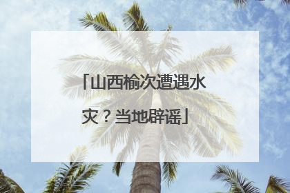 山西榆次遭遇水灾？当地辟谣
