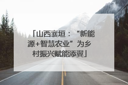 山西襄垣：“新能源+智慧农业”为乡村振兴赋能添翼