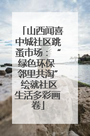 山西闻喜中城社区跳蚤市场：“绿色环保 邻里共淘” 绘就社区生活多彩画卷