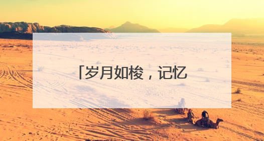 岁月如梭，记忆长存！东城区七贤里及居易里
