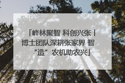 峰林聚智 科创兴张丨博士团队深耕张家界 智“造”农机助农兴