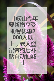 崂山今年要新增享受助餐优惠2000人以上，老人登记签约后补贴自动扣减