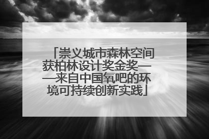 崇义城市森林空间获柏林设计奖金奖——来自中国氧吧的环境可持续创新实践