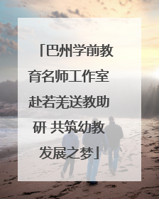 巴州学前教育名师工作室赴若羌送教助研 共筑幼教发展之梦