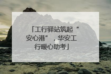 工行驿站筑起“安心港”，华安工行暖心助考