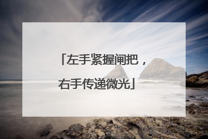 左手紧握闸把，右手传递微光
