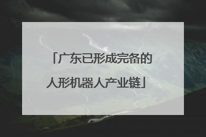 广东已形成完备的人形机器人产业链