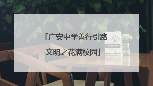 广安中学善行引路 文明之花满校园
