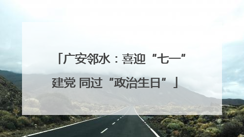 广安邻水：喜迎“七一”建党 同过“政治生日”