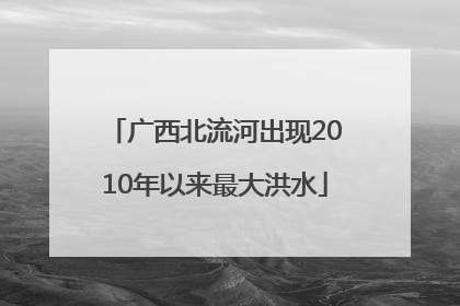 广西北流河出现2010年以来最大洪水