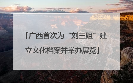 广西首次为“刘三姐”建立文化档案并举办展览