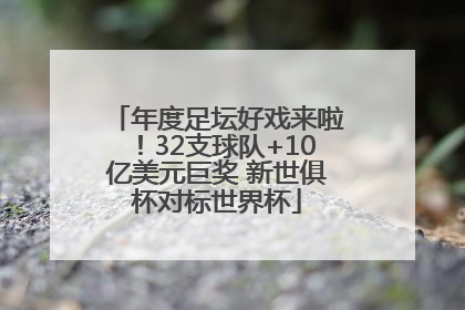 年度足坛好戏来啦！32支球队+10亿美元巨奖 新世俱杯对标世界杯