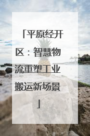 平原经开区：智慧物流重塑工业搬运新场景