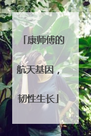 康师傅的航天基因，韧性生长
