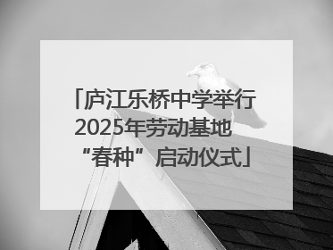庐江乐桥中学举行2025年劳动基地“春种”启动仪式
