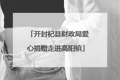 开封杞县财政局爱心捐赠走进高阳镇