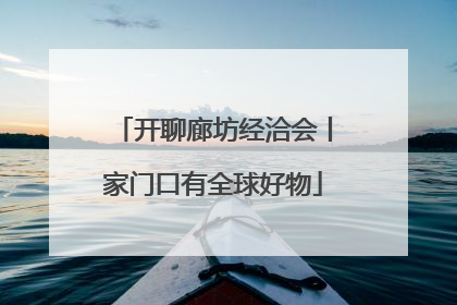 开聊廊坊经洽会丨家门口有全球好物