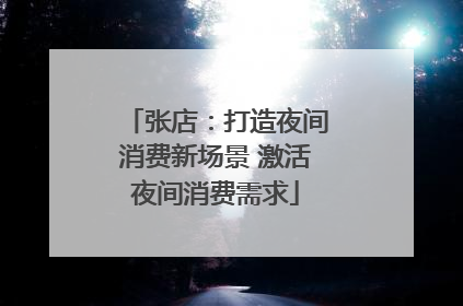 张店：打造夜间消费新场景 激活夜间消费需求
