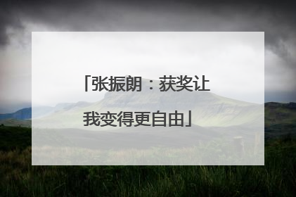 张振朗：获奖让我变得更自由