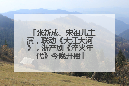 张新成、宋祖儿主演，联动《大江大河》，浙产剧《淬火年代》今晚开播