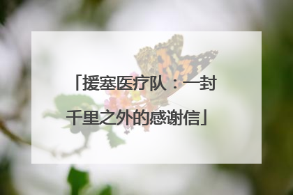 援塞医疗队：一封千里之外的感谢信