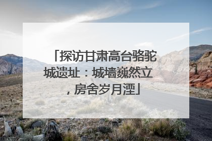 探访甘肃高台骆驼城遗址：城墙巍然立，房舍岁月湮