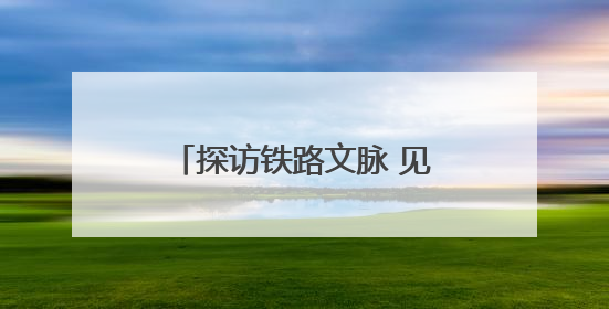探访铁路文脉 见证时代跨越——“我的铁路风景·博物馆+京张铁路文化之旅”活动在京启动