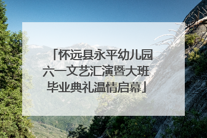 怀远县永平幼儿园六一文艺汇演暨大班毕业典礼温情启幕